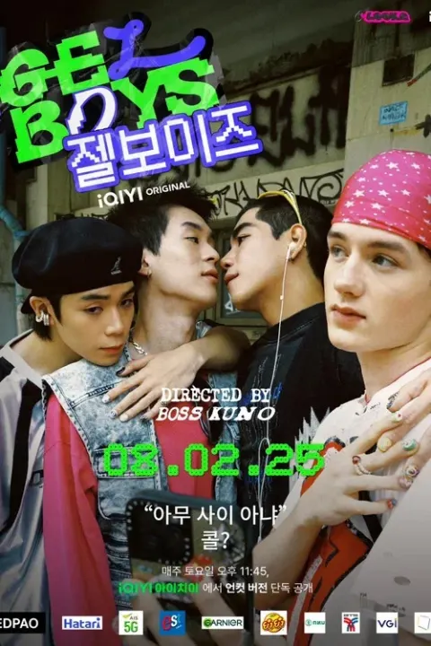 젤보이즈 2 (GELBOYS) 포스터