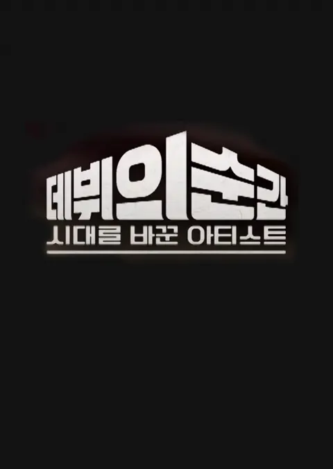 시대를 바꾼 아티스트, 데뷔의 순간 포스터