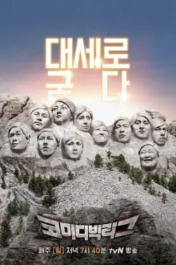 코미디빅리그 포스터