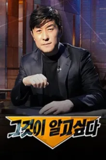 그것이 알고싶다 포스터