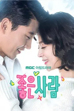 좋은 사람 포스터