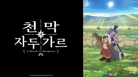 천막의 자두가르 포스터