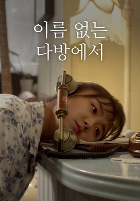 이름 없는 다방에서 포스터