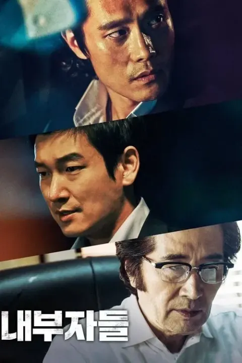내부자들: 디 오리지널 포스터