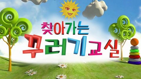 찾아가는 꾸러기교실 포스터