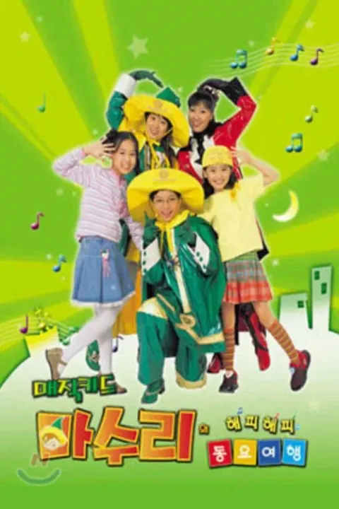 매직키드 마수리 포스터