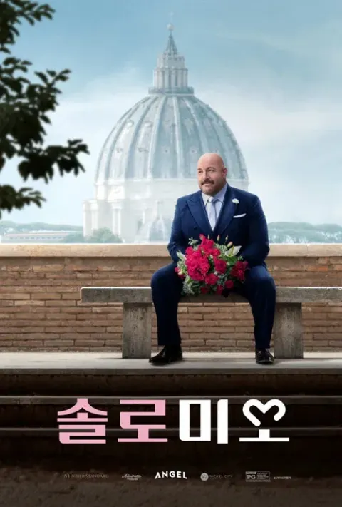 솔로 미오 포스터