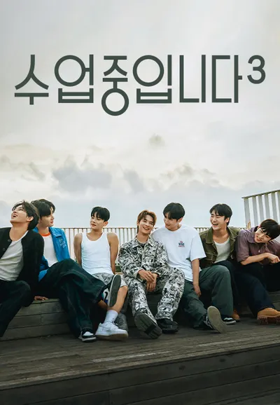 수업중입니다 시즌 3 포스터