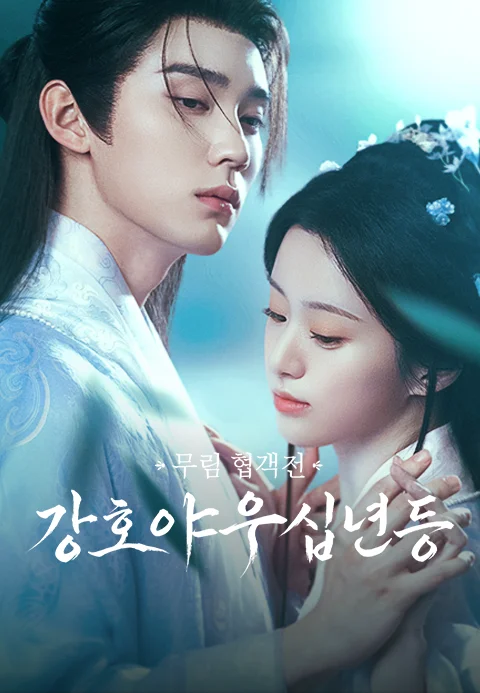 무림 협객전 <강호야우십년등> 포스터
