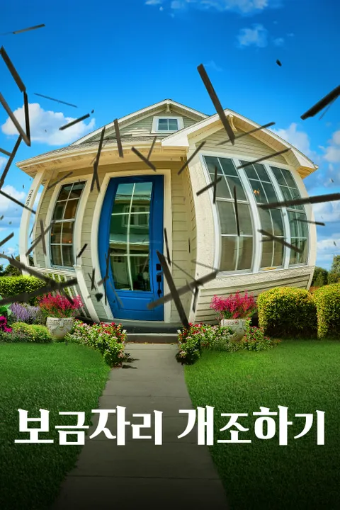 보금자리 개조하기 포스터