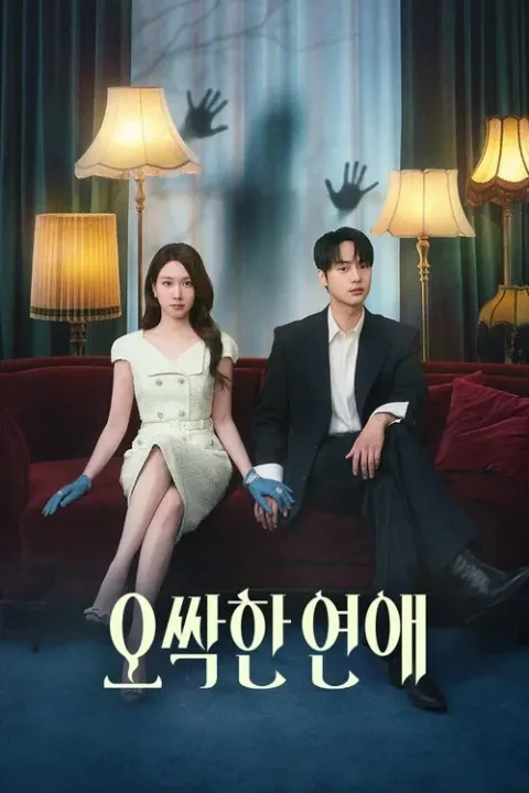 오싹한 연애 포스터