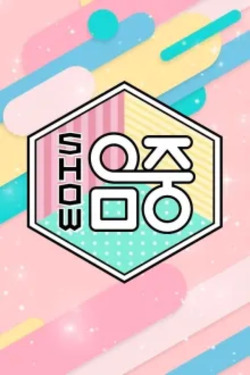 쇼! 음악중심 포스터