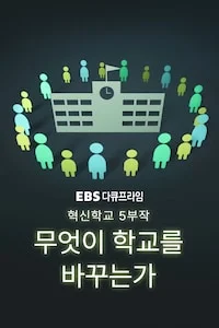 혁신학교 5부작, 무엇이 학교를 바꾸는가 시즌 1 포스터