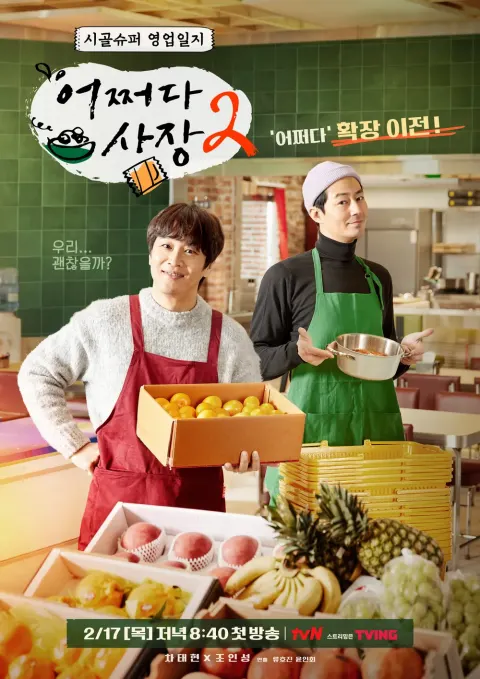 어쩌다 사장 시즌 3 포스터