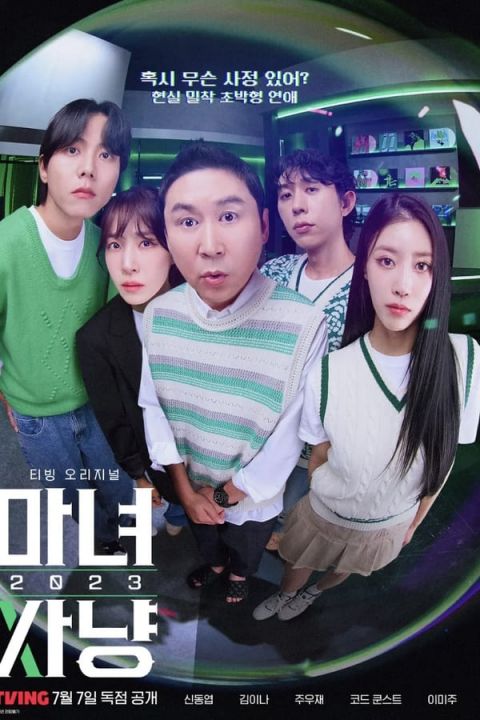 마녀사냥 2023 포스터