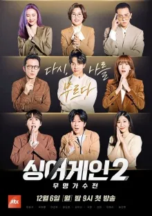 싱어게인 시즌 3 포스터
