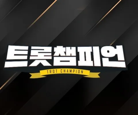 트롯챔피언 포스터