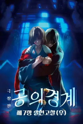 공의 경계: 제7장 살인고찰 (후) 포스터