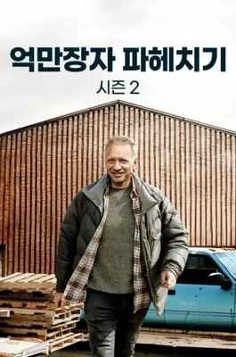 억만장자 파헤치기 시즌 2 포스터