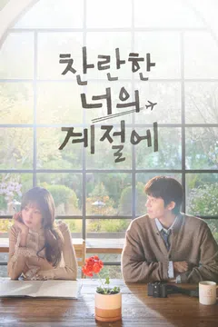 찬란한 너의 계절에 포스터