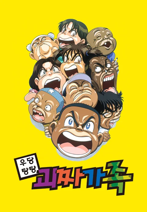 우당탕탕 괴짜가족 포스터
