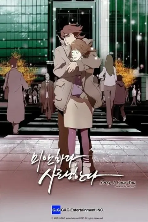 미안하다, 사랑한다 - Between of One Year (2006) 포스터