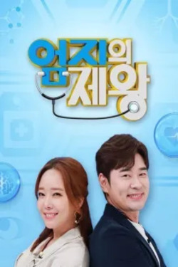 엄지의 제왕 포스터