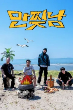 만찢남 포스터