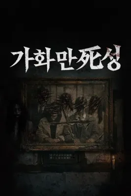 가화만死성 포스터