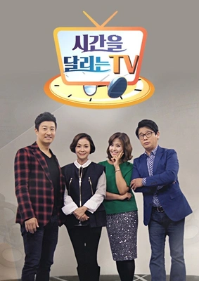 시간을 달리는 TV 포스터
