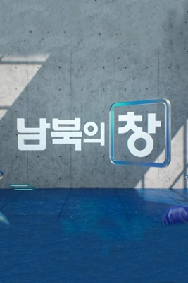 남북의 창 포스터