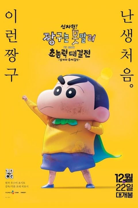 신차원! 짱구는 못말려 더 무비 초능력 대결전 ~날아라 수제김밥~ 더빙판 포스터
