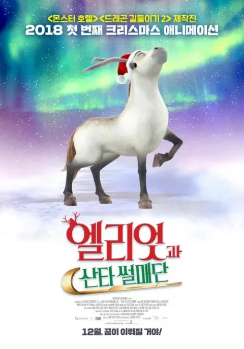 엘리엇과 산타 썰매단 포스터