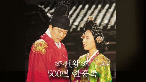 조선왕조 500년 한중록 포스터