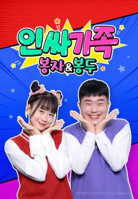 인싸가족: 봉자&봉두 포스터