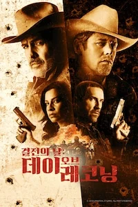 결전의 날: 데이 오브 레코닝 포스터