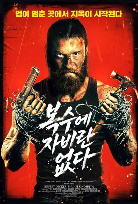 복수에 자비란 없다 포스터