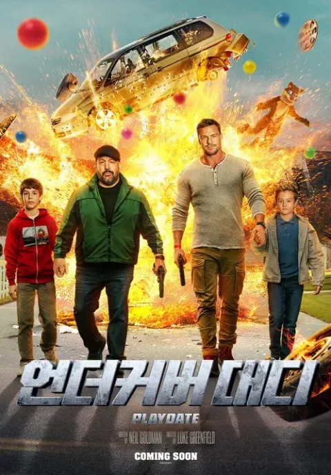 언더커버 대디 포스터