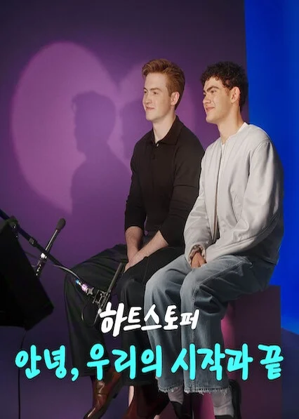 하트스토퍼: 안녕, 우리의 시작과 끝 포스터