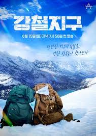 강철지구 포스터