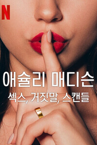 애슐리 매디슨: 섹스, 거짓말, 스캔들 포스터