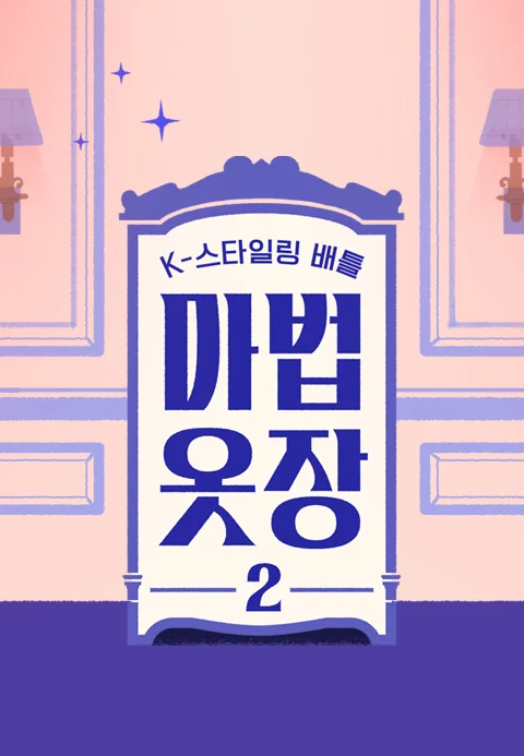 K-스타일링 배틀 마법옷장 2 포스터