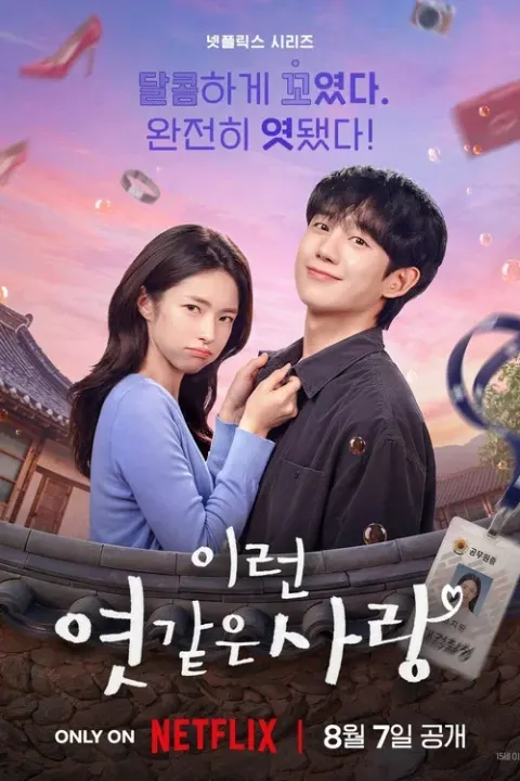 이런 엿 같은 사랑 포스터