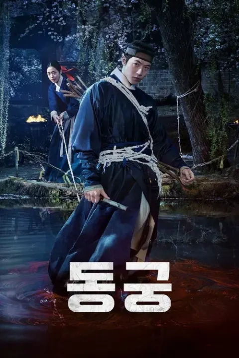 동궁 포스터