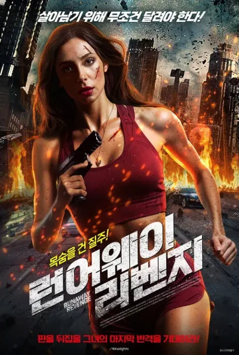 런어웨이 리벤지 포스터