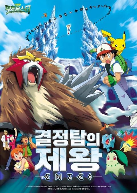 포켓몬스터 극장판 - 결정탑의 제왕 앤테이 더빙판 포스터