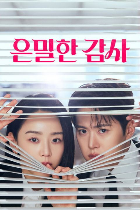 은밀한 감사 포스터
