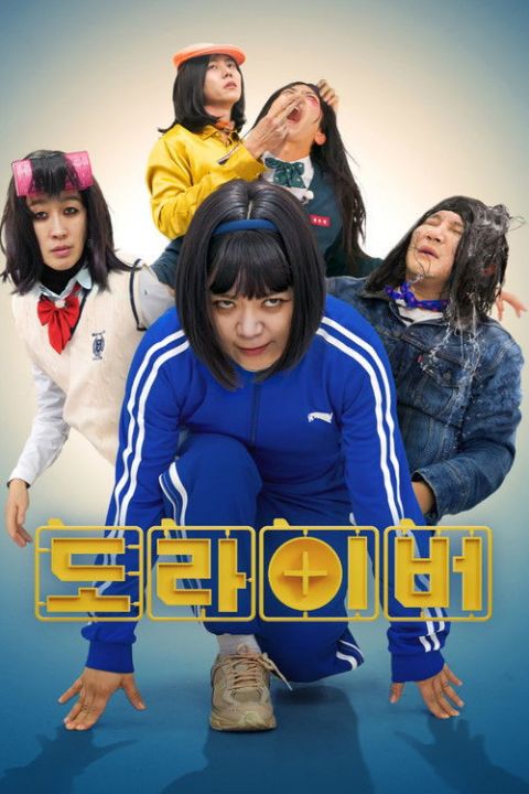 도라이버 시즌4 포스터