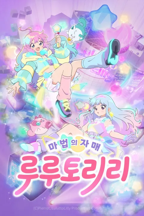 마법의 자매 루루토리리 포스터