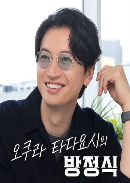 오쿠라 타다요시의 방정식 포스터